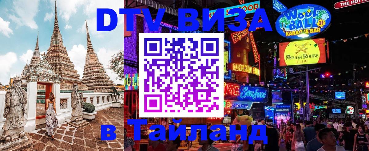 Оформить DTV визу в Тайланд 