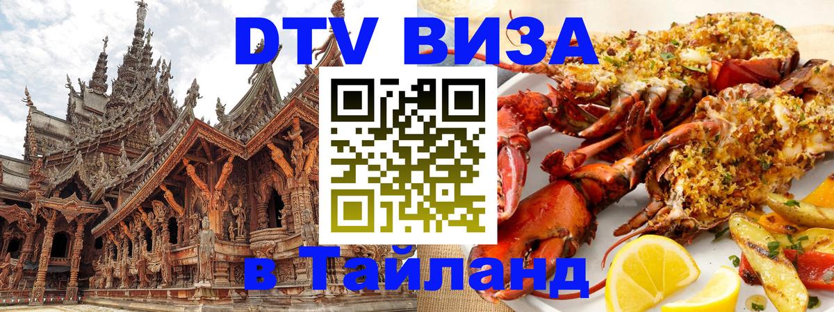 Стоимость и условия DTV визы — оформление в Таиланд под ключ - Вашингтон  05.10.2025 