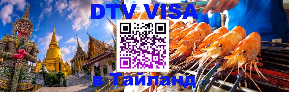Электронная виза DTV в Тайланд Вашингтон 